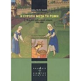 Η Ευρώπη μετά τη Ρώμη