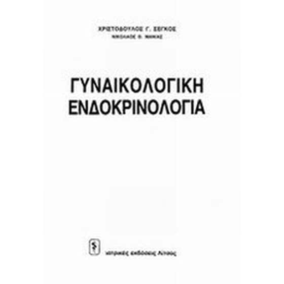 Γυναικολογική ενδοκρινολογία image 0