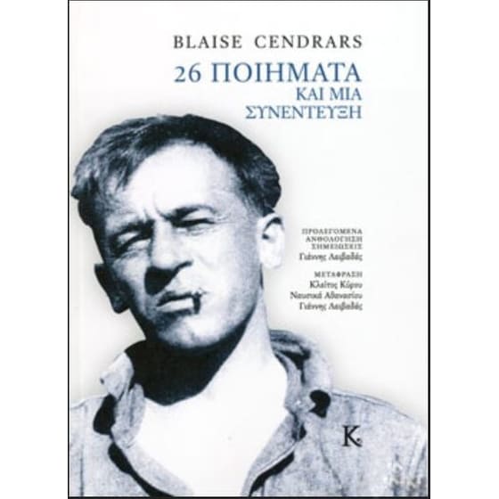 26 ποιήματα και μια συνέντευξη image 0