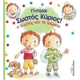 Ο Κωστής και τα ψέματα