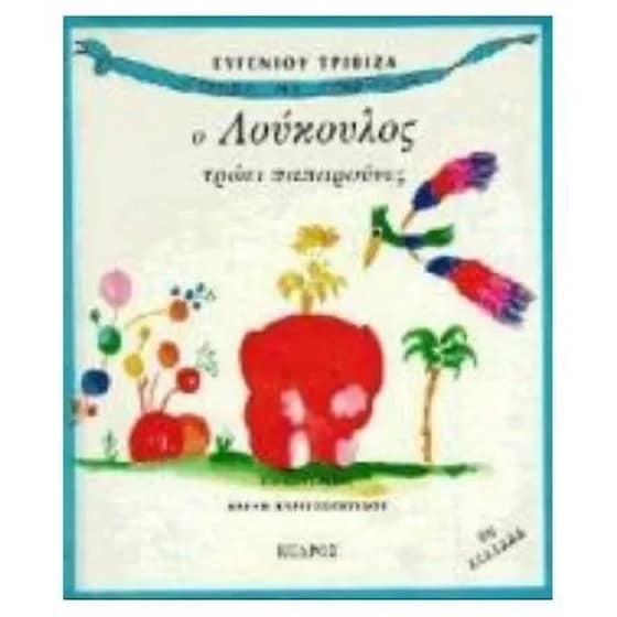 Ο Λούκουλος τρώει παπαρούνες image 0