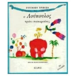 Ο Λούκουλος τρώει παπαρούνες