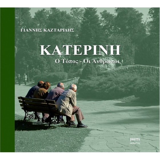Κατερίνη image 0
