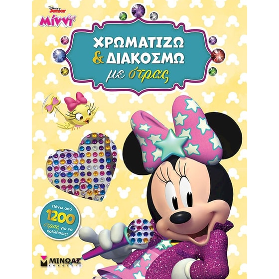 STD, Χρωματίζω και διακοσμώ με στρας image 0