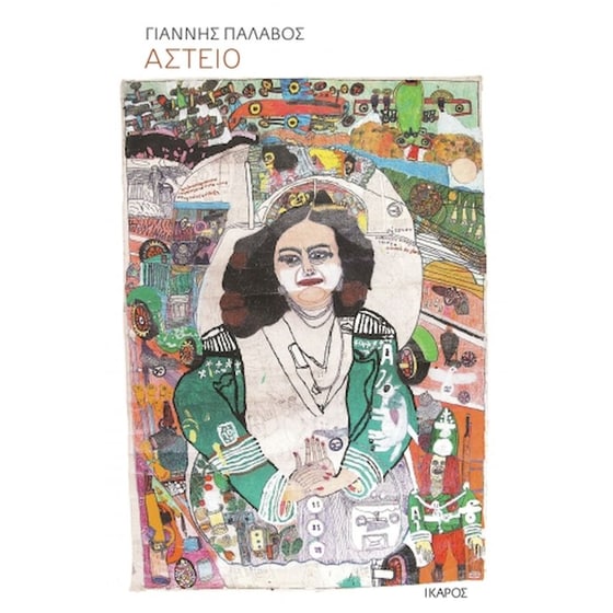 Αστείο image 0