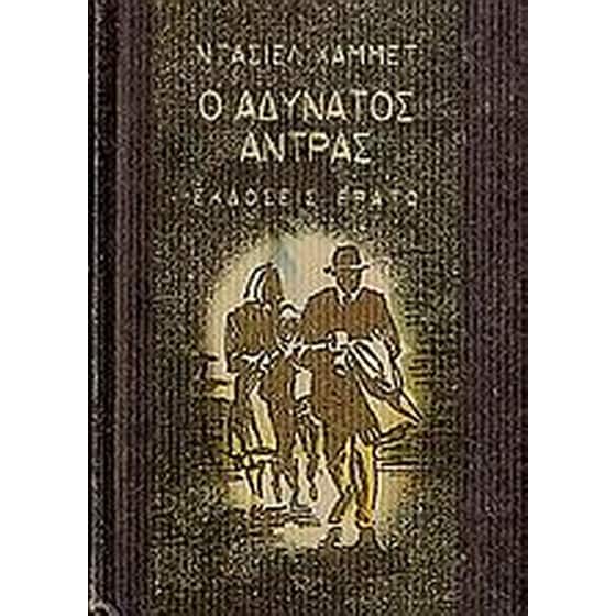 Ο αδύνατος άντρας image 0