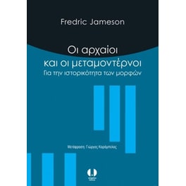 Οι μοντέρνοι και οι μεταμοντέρνοι