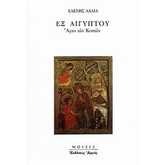 Εξ Αιγύπτου image 0