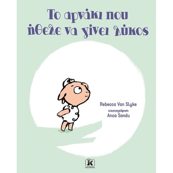 Το αρνάκι που ήθελε να γίνει λύκος image 0