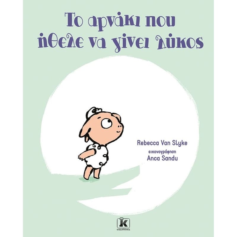 Το αρνάκι που ήθελε να γίνει λύκος