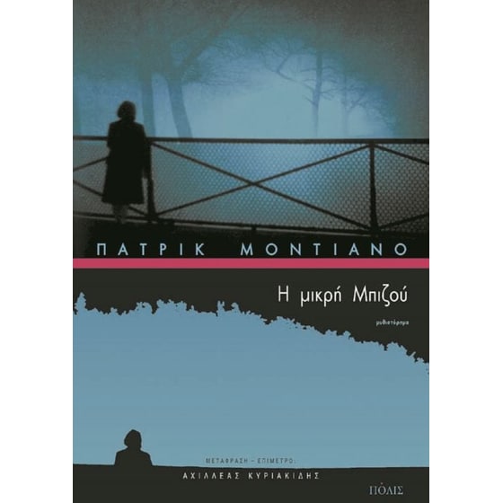 Η μικρή Μπιζού image 0