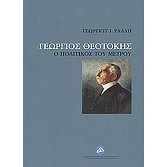 Γεώργιος Θεοτόκης image 0