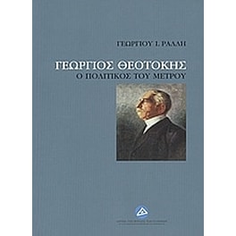 Γεώργιος Θεοτόκης