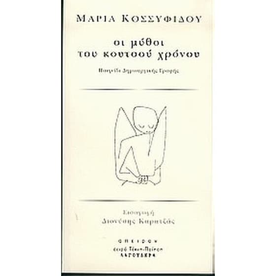 Οι μύθοι του κουτσού χρόνου image 0