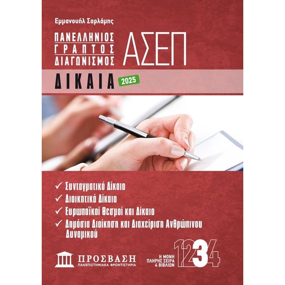 Γραπτός Διαγωνισμός ΑΣΕΠ: Δίκαια image 0
