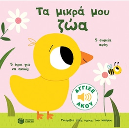 Τα μικρά μου ζώα