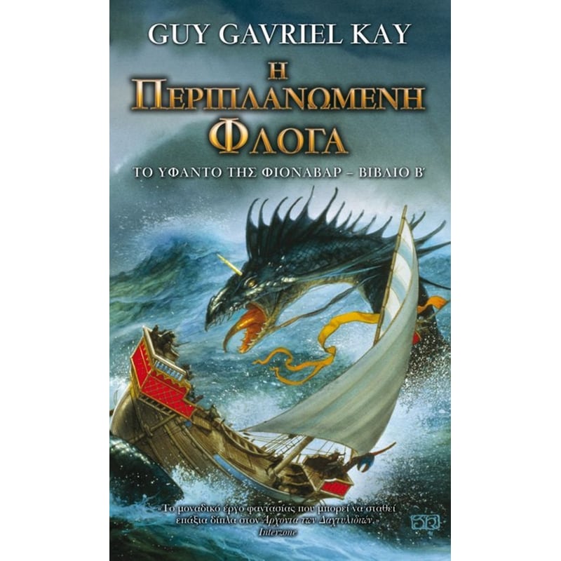 Η ΠΕΡΙΠΛΑΝΩΜΕΝΗ ΦΛΟΓΑ
