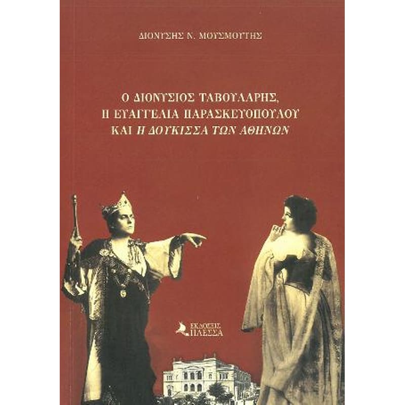 Ο Διονύσιος Ταβουλάρης, η Ευαγγελία Παρασκευοπούλου και η «Δούκισσα των Αθηνών»