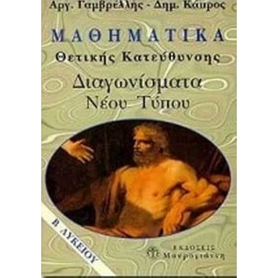 Βοήθημα Μαθηματικά Β' λυκείου (Αθηνά - Γαμβρέλλης, Αργύρης) image 0