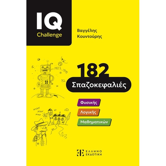 IQ Challenge - 182 Σπαζοκεφαλιές image 0