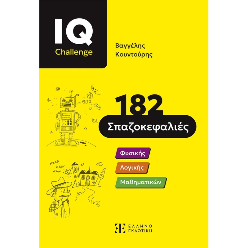 IQ Challenge - 182 Σπαζοκεφαλιές