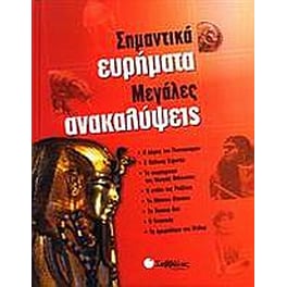 Σημαντικά ευρήματα, μεγάλες ανακαλύψεις