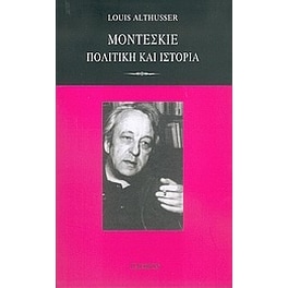 Μοντεσκιέ- πολιτική και ιστορία