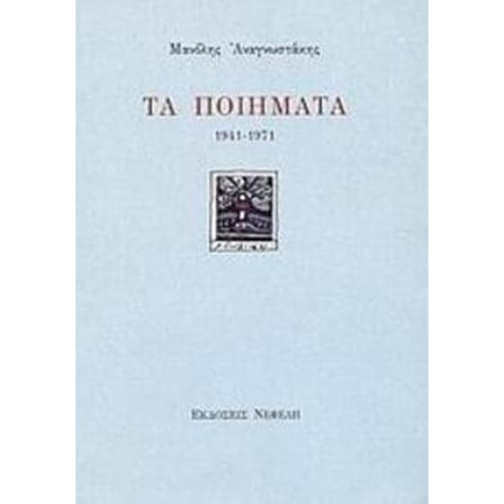 Τα ποιήματα image 0