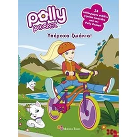 Polly Pocket- Υπέροχα ζωάκια image 0