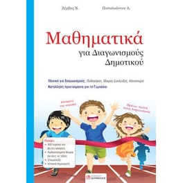 Βοήθημα Μαθηματικά Για Διαγωνισμούς Δημοτικού