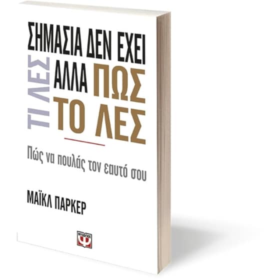Σημασία δεν έχει τι λες αλλά πως το λες image 2