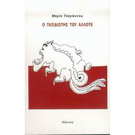 Ο ταξιδιώτης του άλλοτε image 0