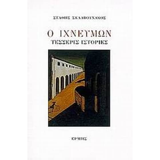 Ο ιχνεύμων image 0