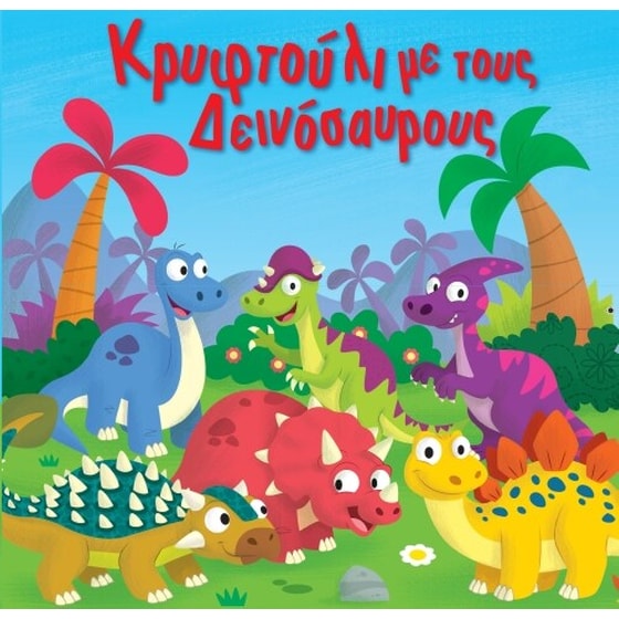 Κρυφτούλι με τους Δεινοσαύρους image 0