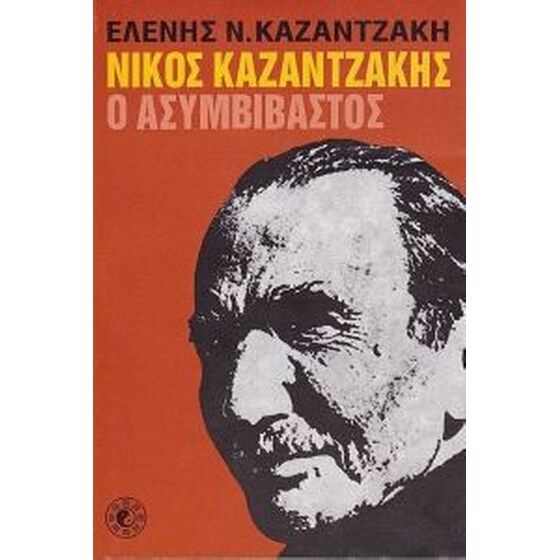 Νίκος Καζαντζάκης, Ο Ασυμβίβαστος image 0