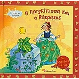 Η πριγκίπισσα και ο βάτραχος