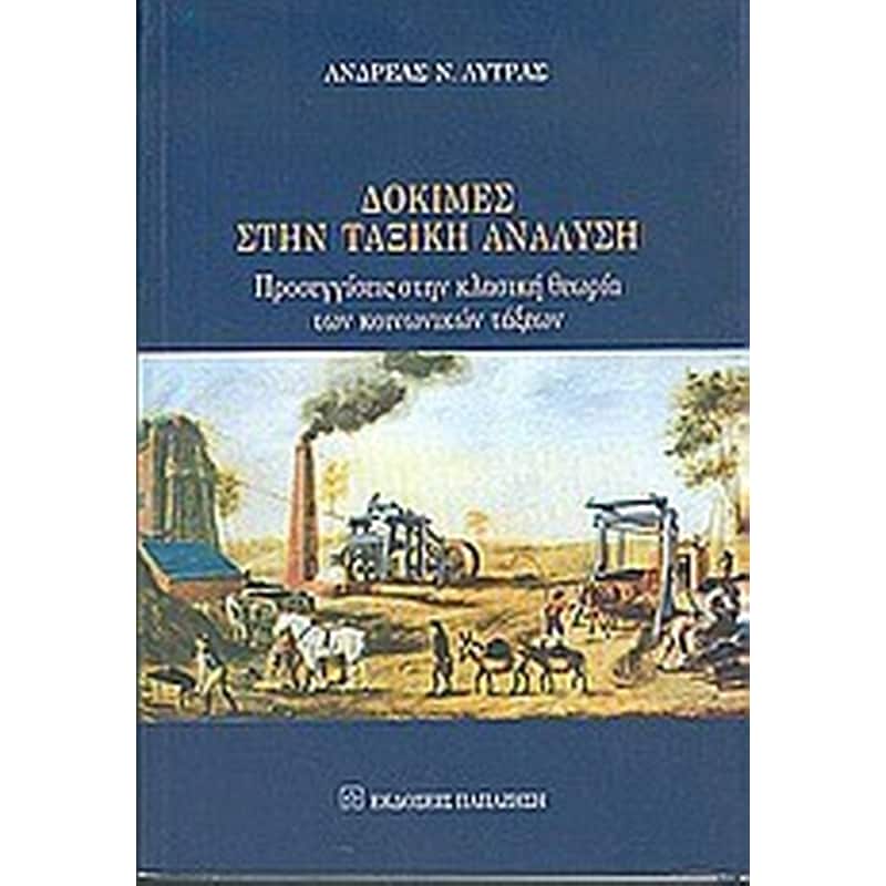 Δοκιμές στην ταξική ανάλυση