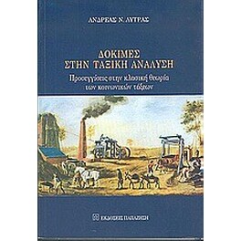 Δοκιμές στην ταξική ανάλυση