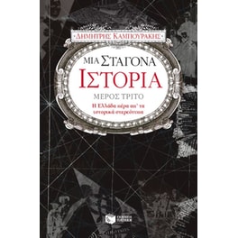 Μια σταγόνα ιστορία