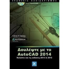 Δουλέψτε με το AutoCAD