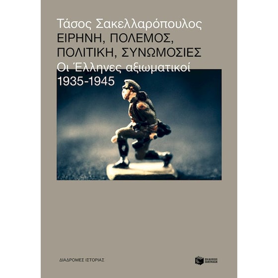 Ειρήνη, πόλεμος, πολιτική, συνωμοσίες image 0