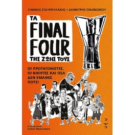 Τα Final Four της ζωής τους