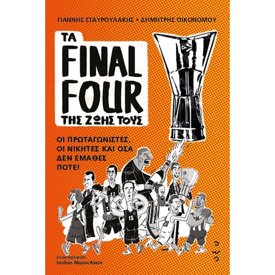 Τα Final Four της ζωής τους image 0