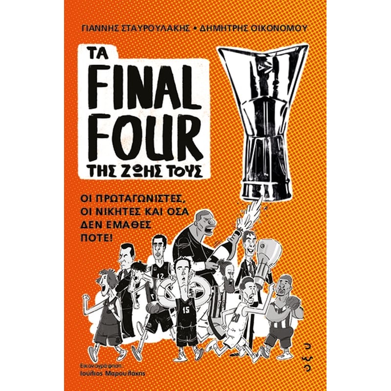 Τα Final Four της ζωής τους