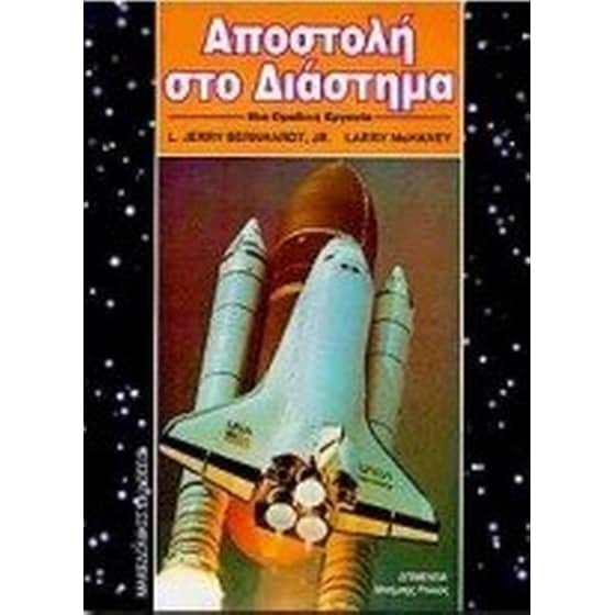 Αποστολή στο διάστημα image 0