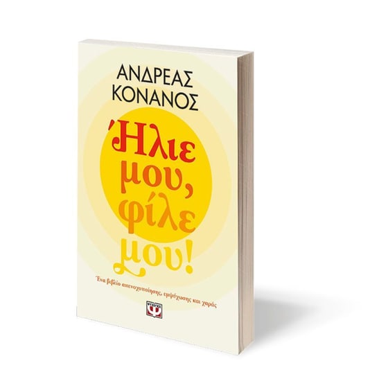 Ήλιε μου, φίλε μου! image 1
