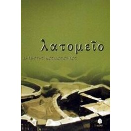 Λατομείο