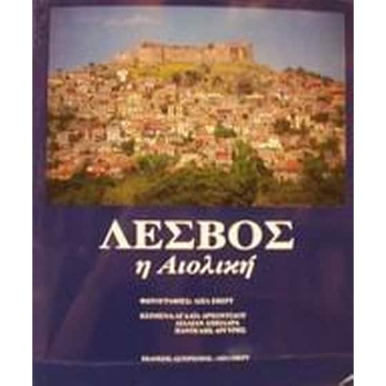 Λέσβος η αιολική image 0