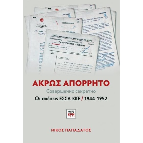 Άκρως απόρρητο - Σχέσεις ΕΣΣΔ-ΚΚΕ 1944-52 image 0