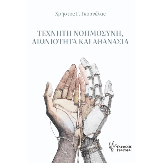 Τεχνητή νοημοσύνη, αιωνιότητα και αθανασία image 0